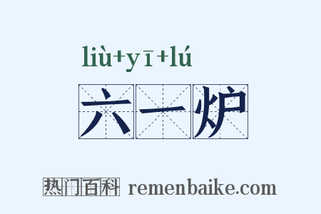 六一炉是什么意思的图片